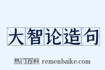 大智论造句是什么意思的图片